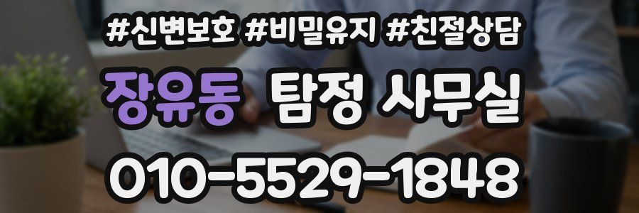 장유동 탐정 사무실