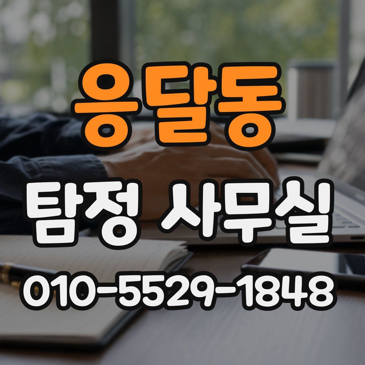 응달동 탐정 사무실