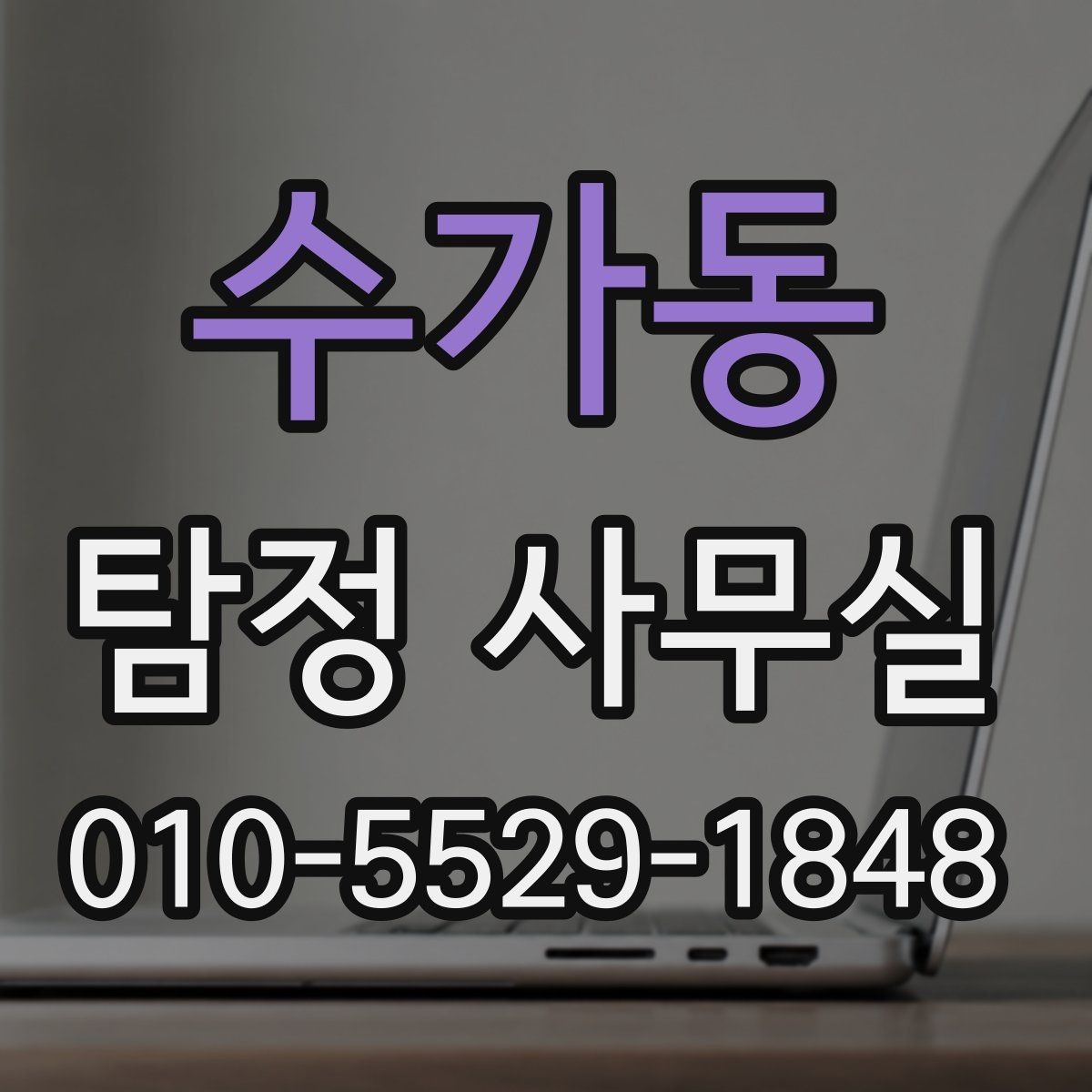 수가동 탐정 사무실 상담 거절 사례로 보는 진행 가능 기준
