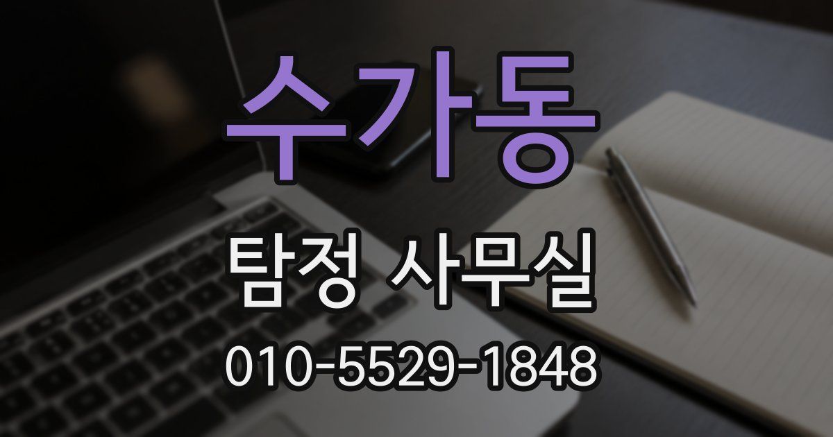 수가동 탐정 사무실