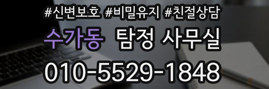 수가동 탐정 사무실