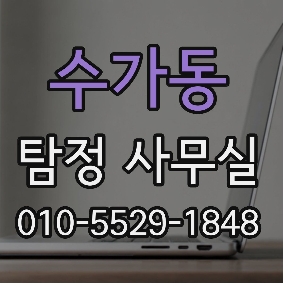 수가동 탐정 사무실