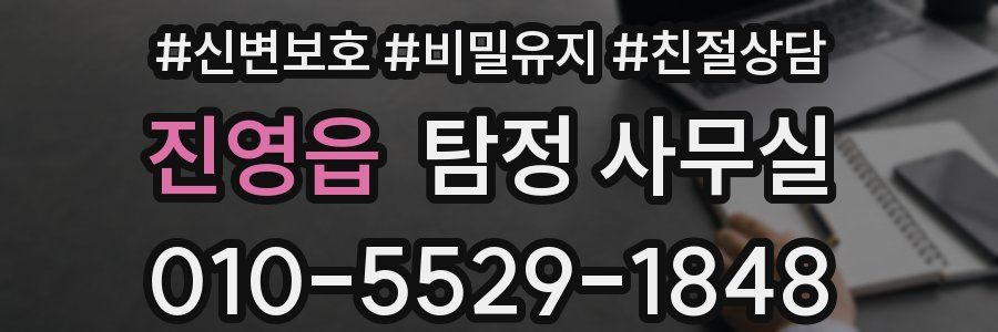 진영읍 탐정 사무실
