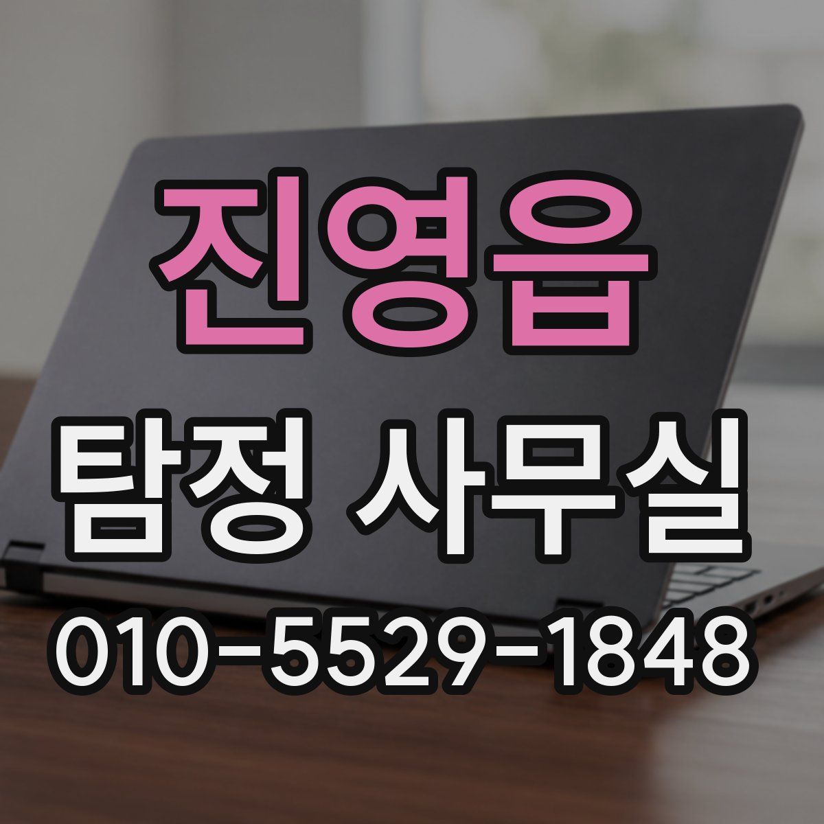 진영읍 탐정 사무실