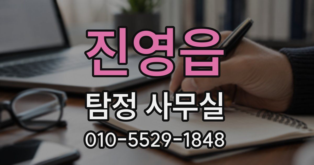 진영읍 탐정 사무실