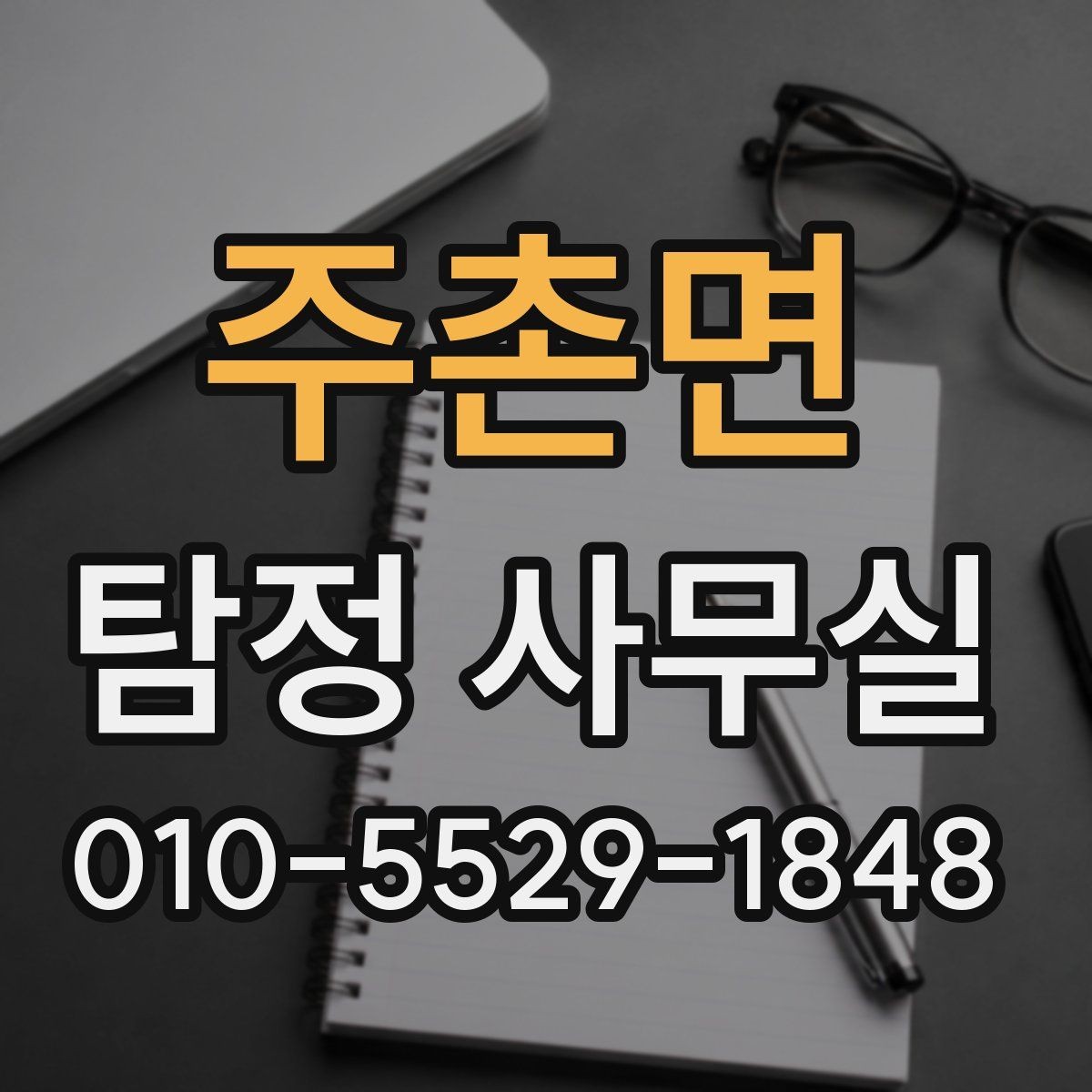 주촌면 탐정 사무실 증거가 적을 때 상담이 중요한 이유