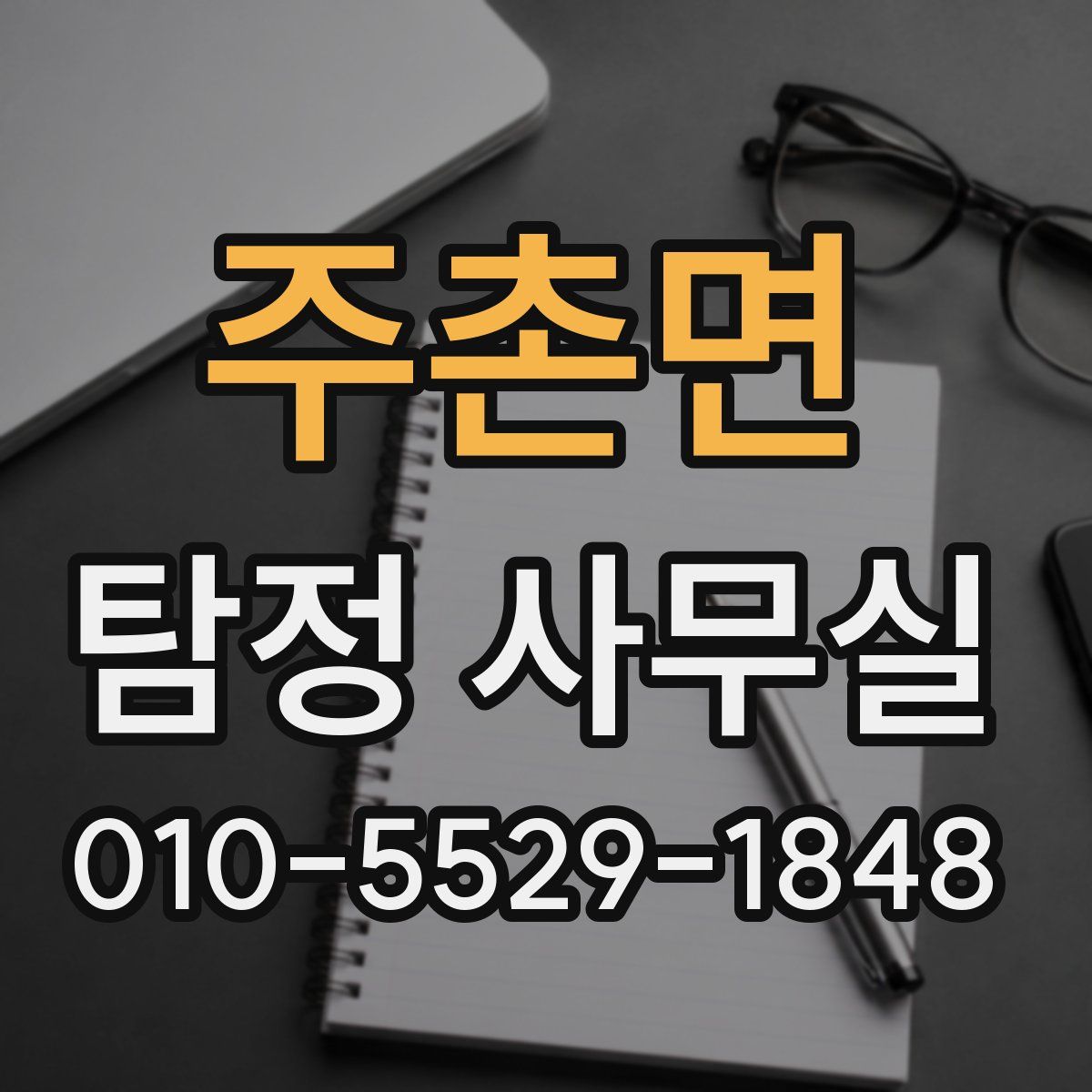 주촌면 탐정 사무실