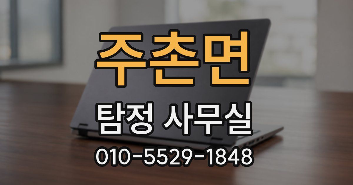 주촌면 탐정 사무실