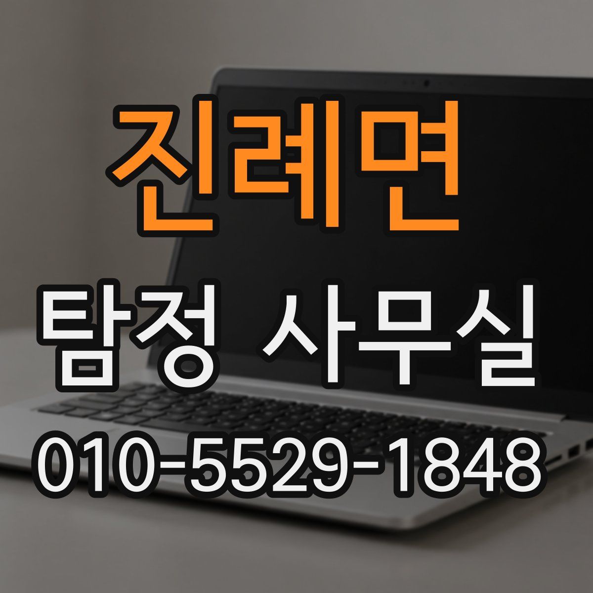 진례면 탐정 사무실