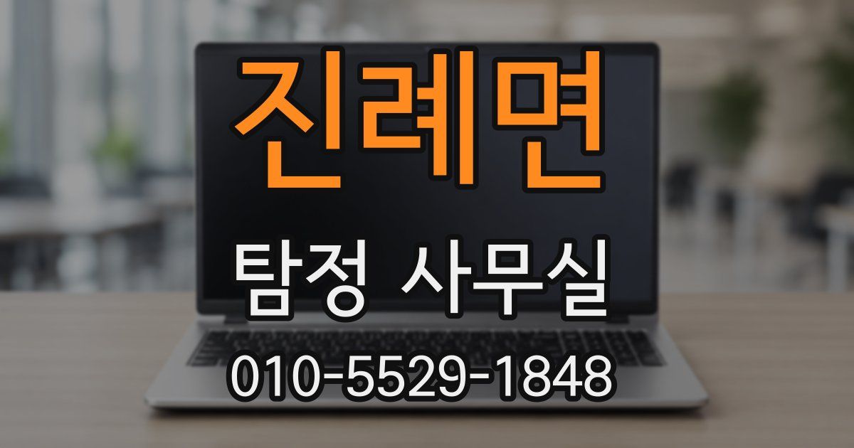 진례면 탐정 사무실