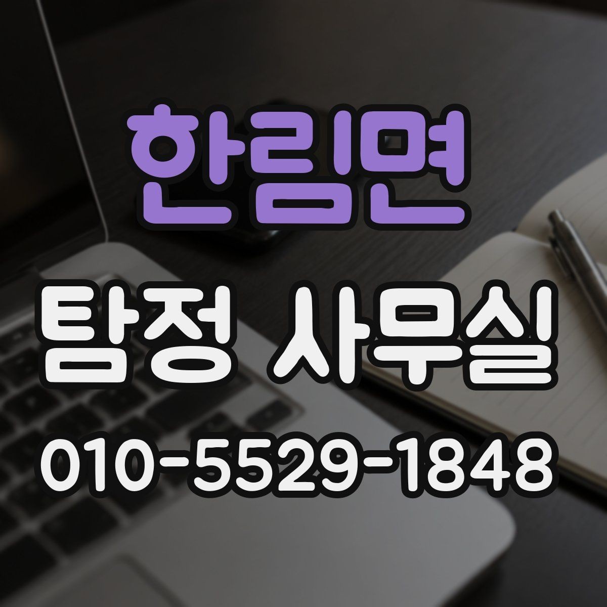 한림면 탐정 사무실 기록이 부족한 의뢰에서 놓치기 쉬운 점