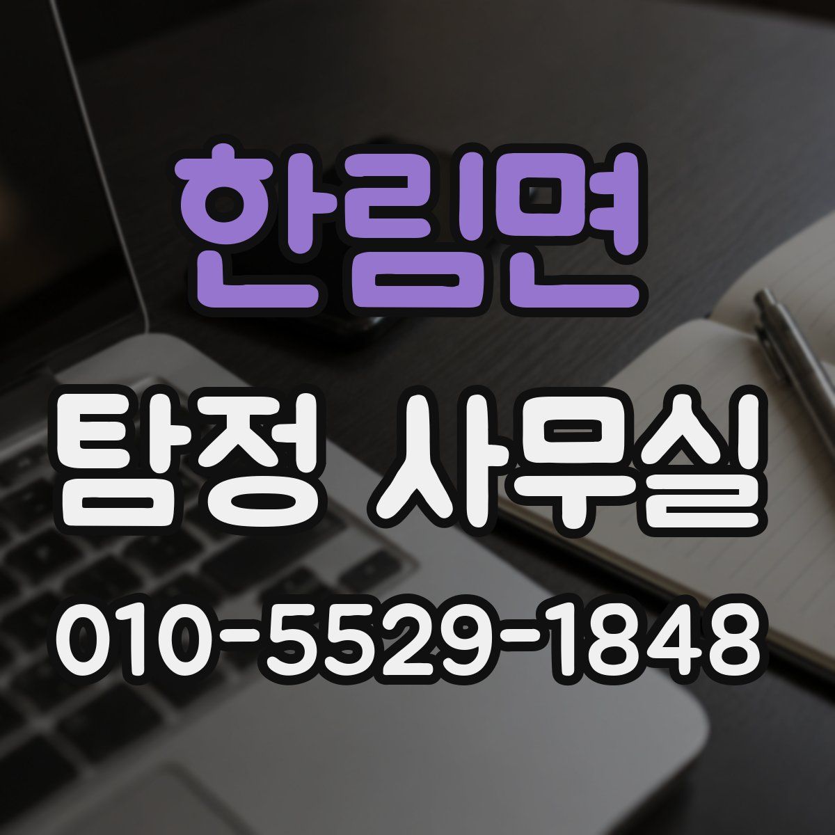 한림면 탐정 사무실