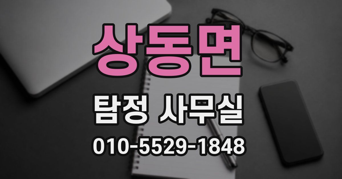 상동면 탐정 사무실