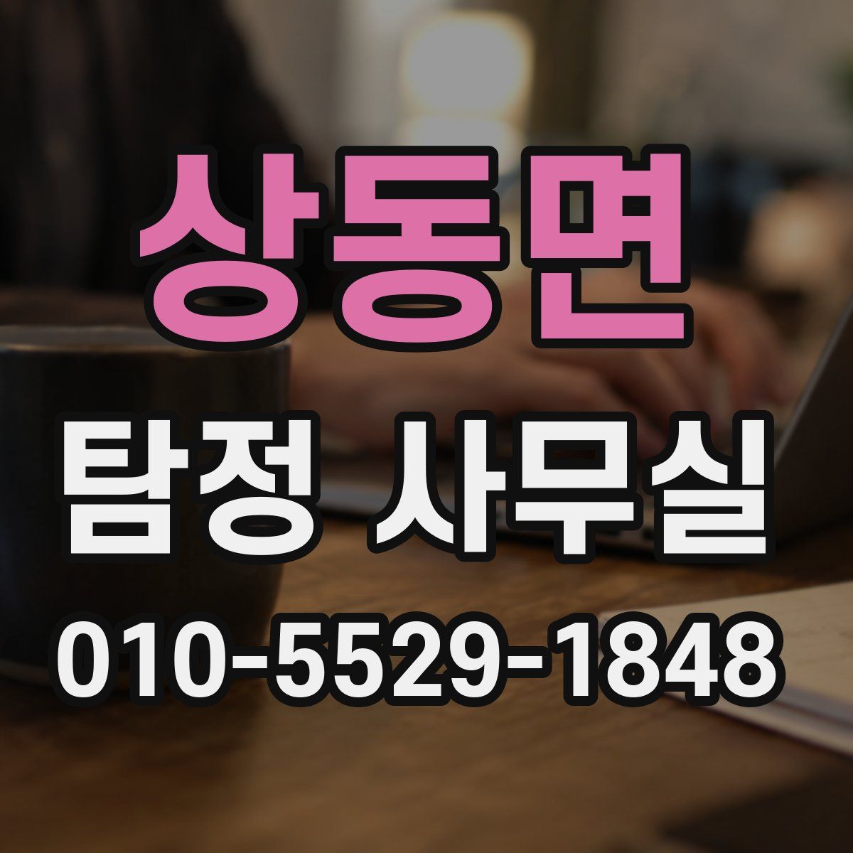 상동면 탐정 사무실