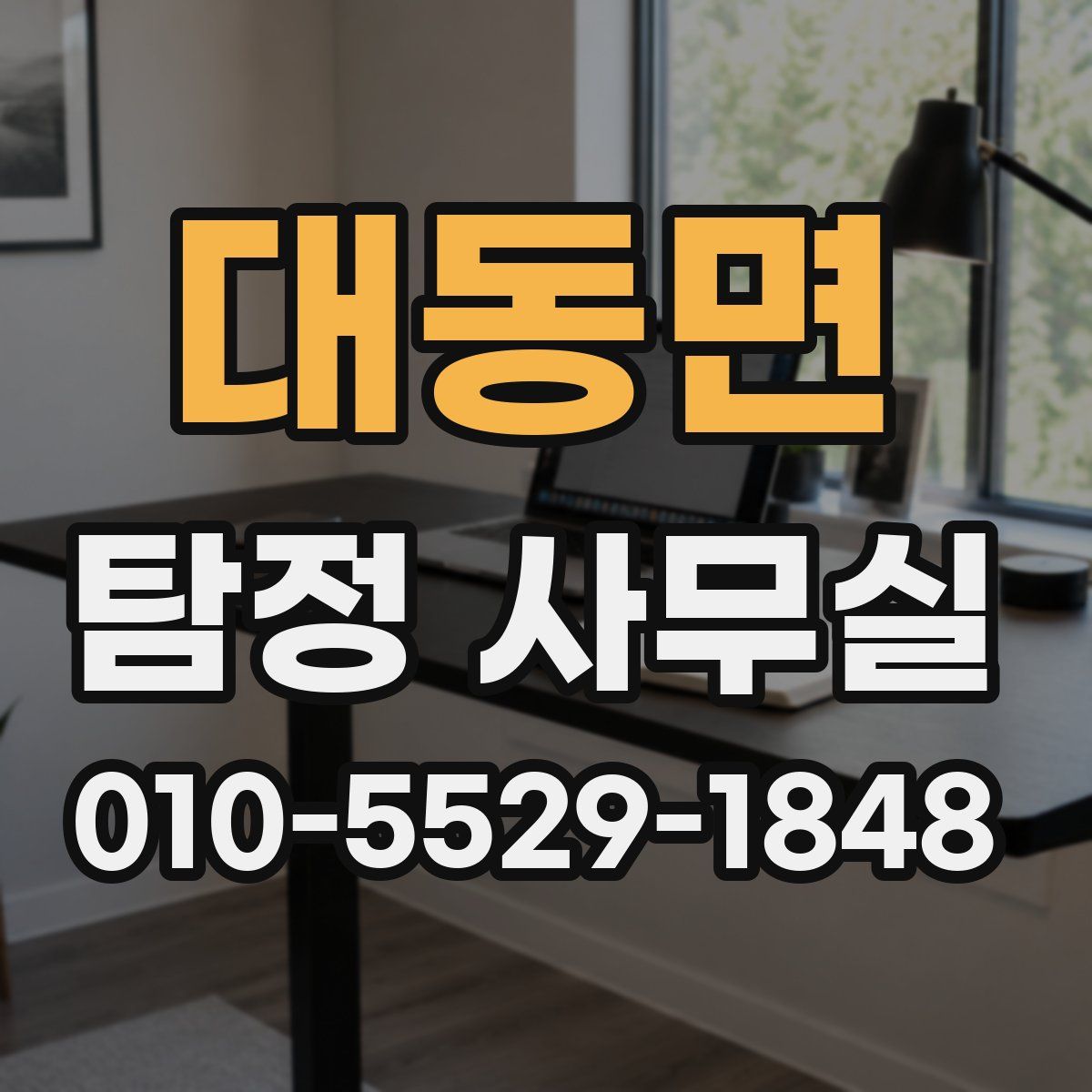 대동면 탐정 사무실