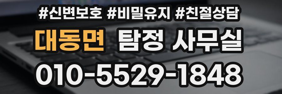대동면 탐정 사무실