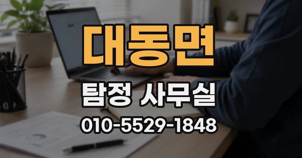 대동면 탐정 사무실