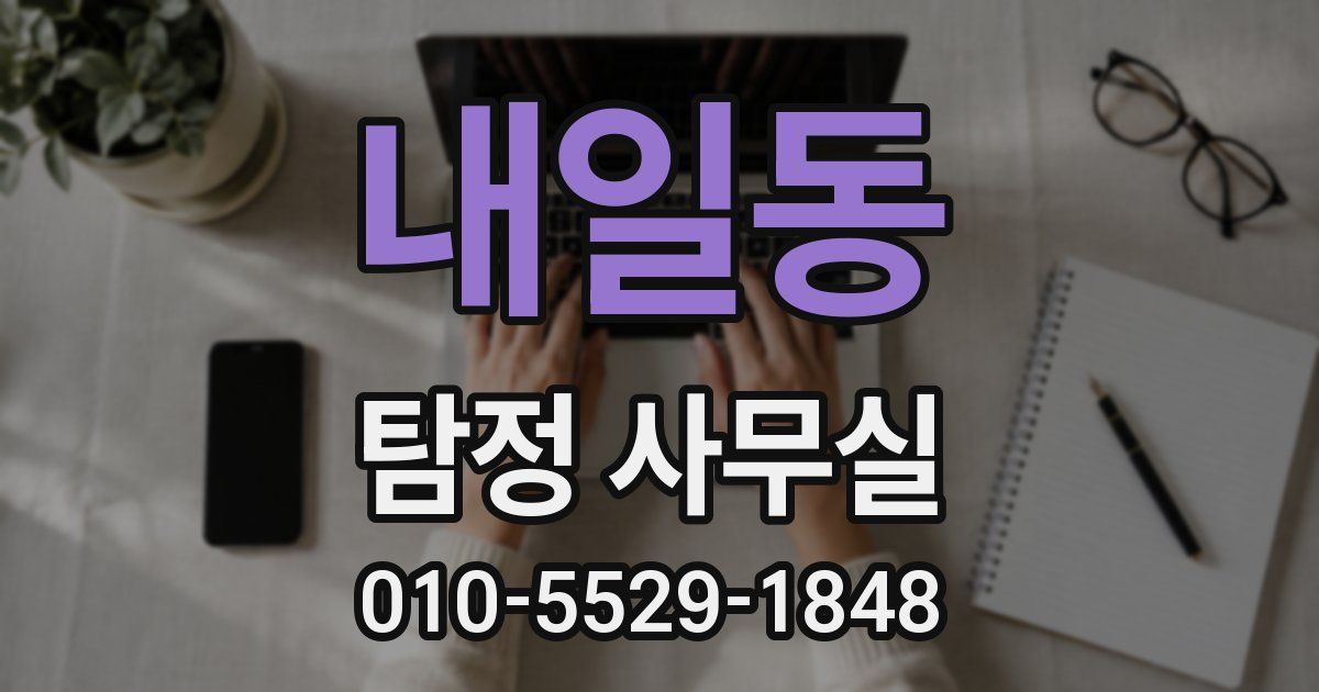내일동 탐정 사무실