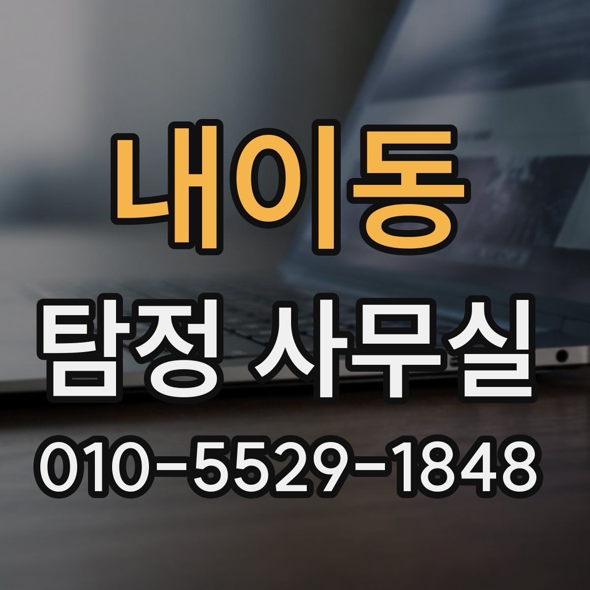 내이동 탐정 사무실