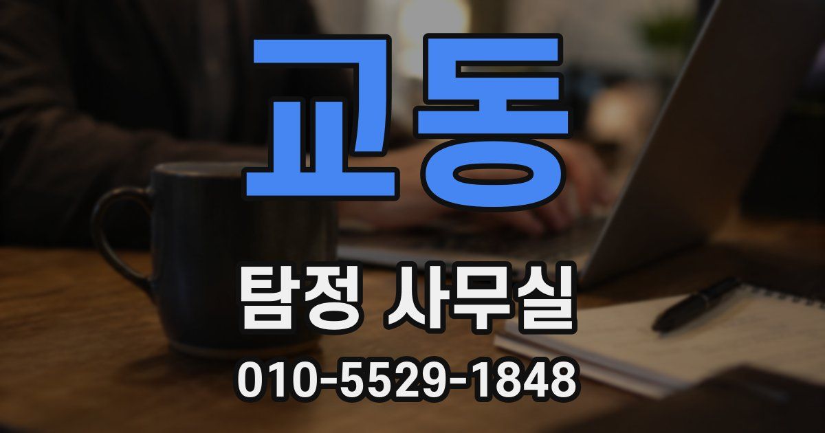 교동 탐정 사무실