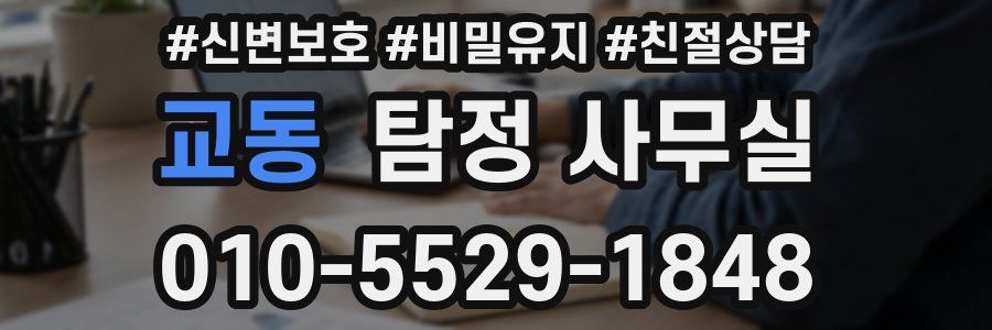교동 탐정 사무실