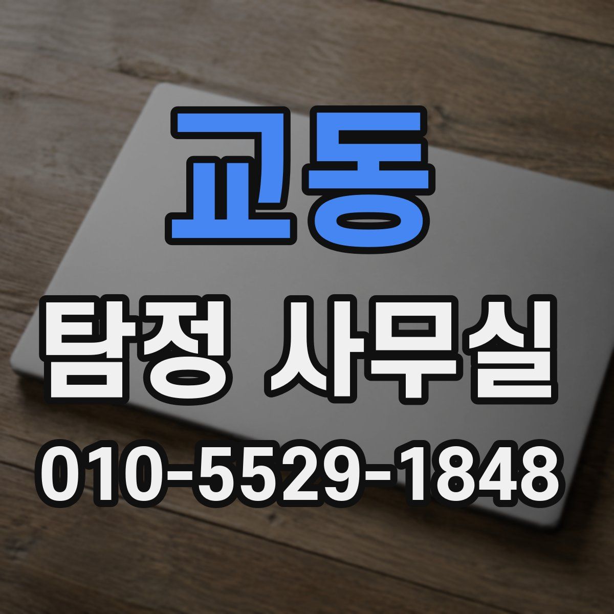 교동 탐정 사무실
