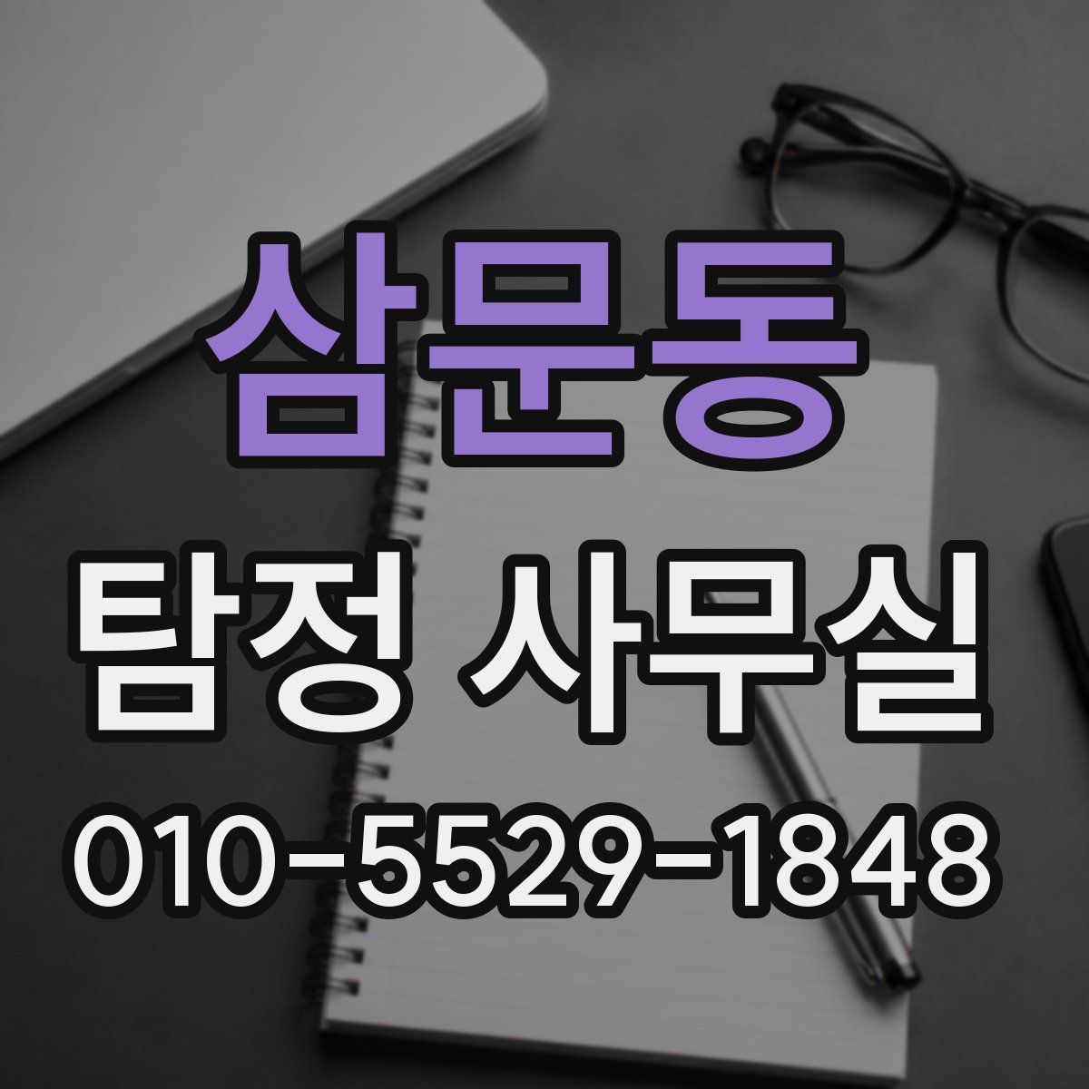 삼문동 탐정 사무실