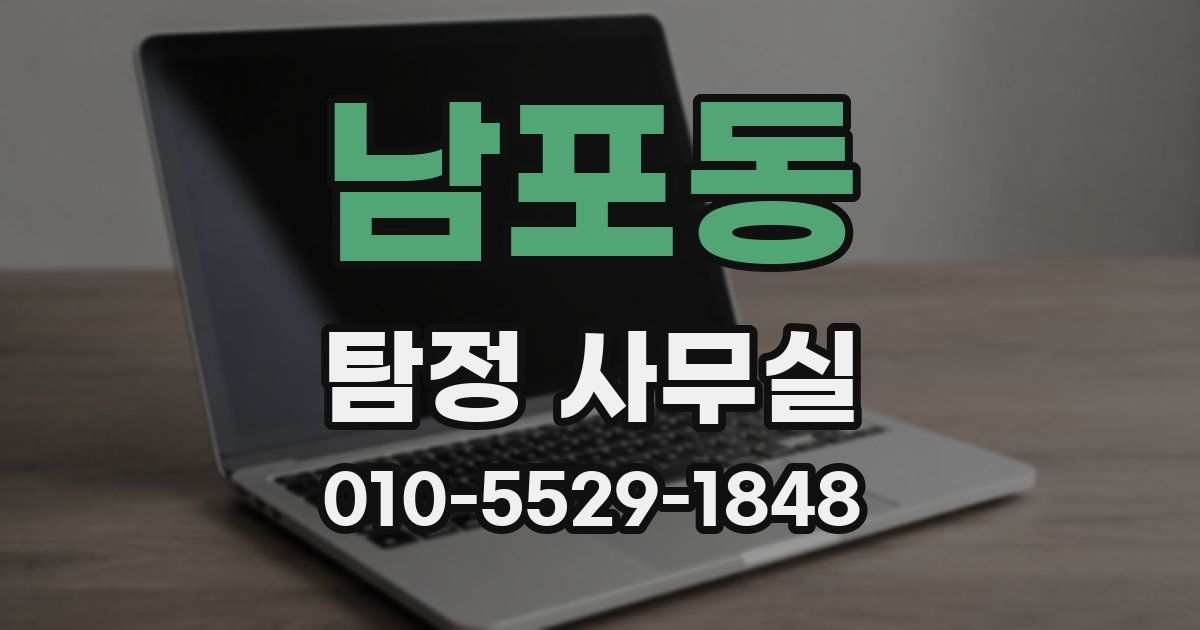 남포동 탐정 사무실