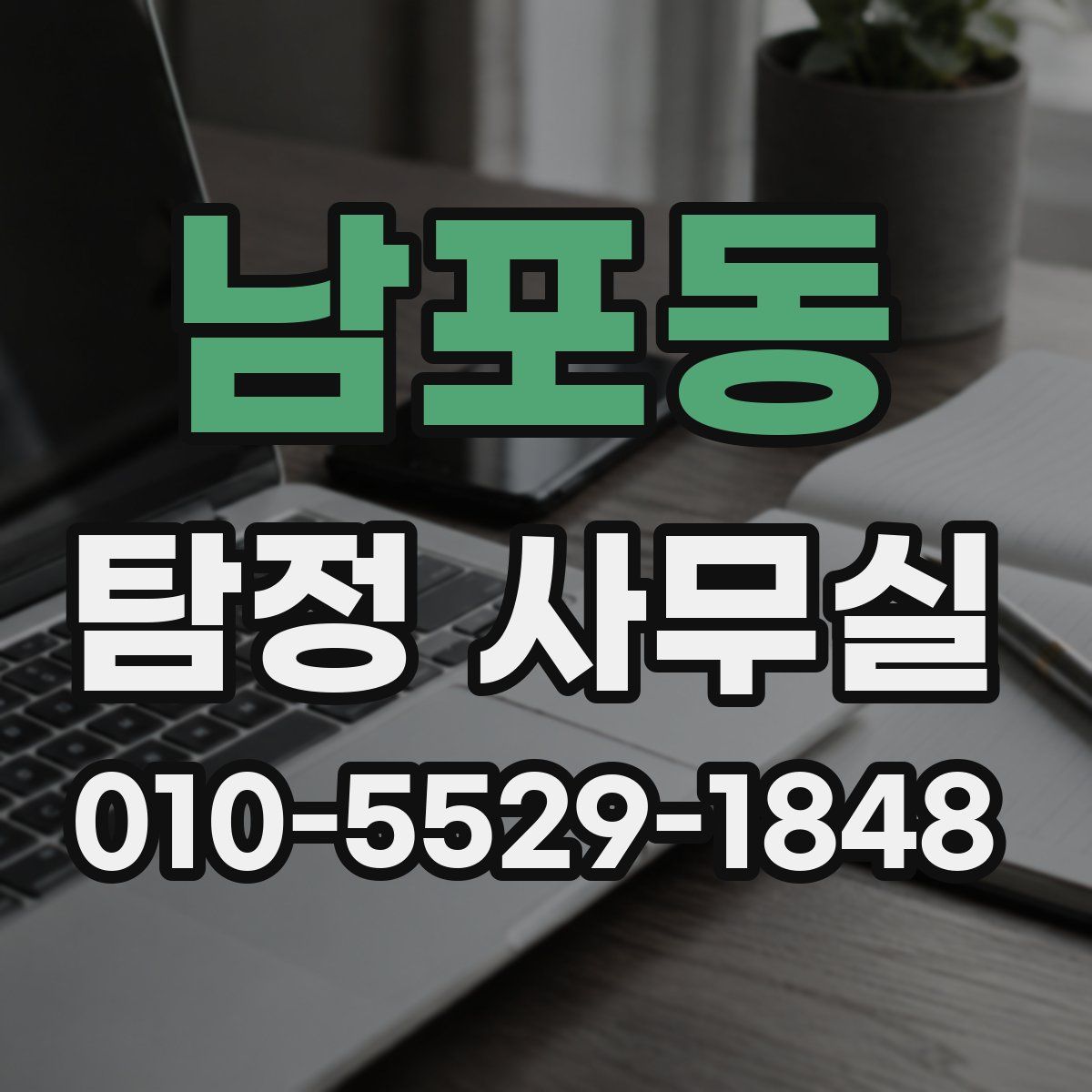 남포동 탐정 사무실