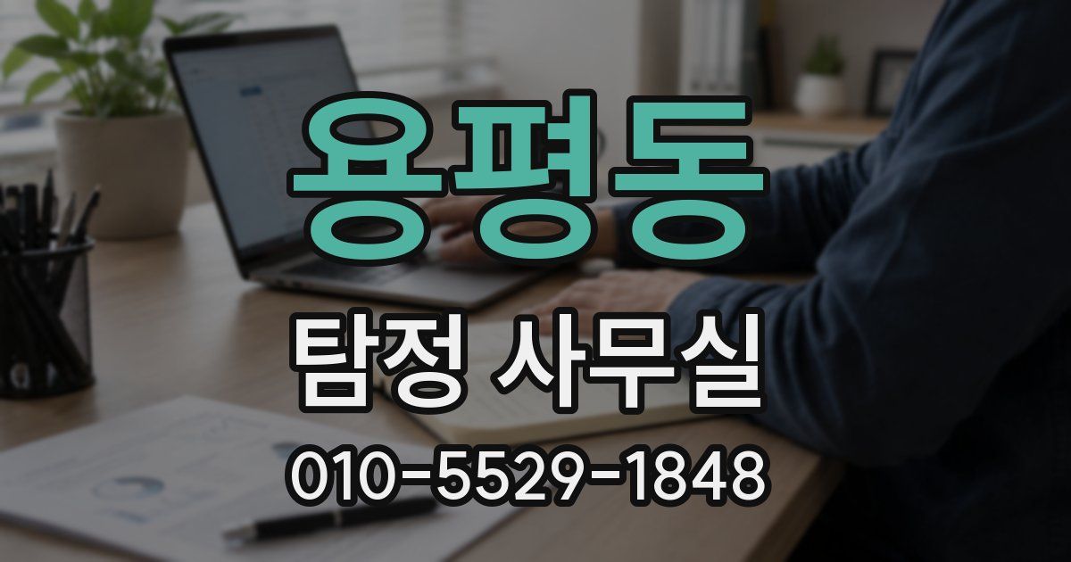 용평동 탐정 사무실