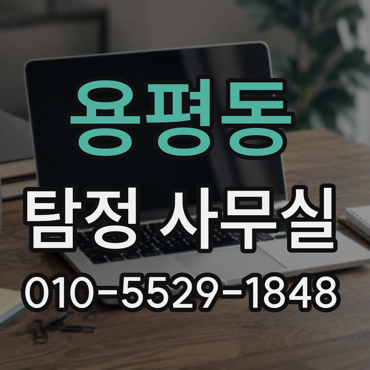 용평동 탐정 사무실