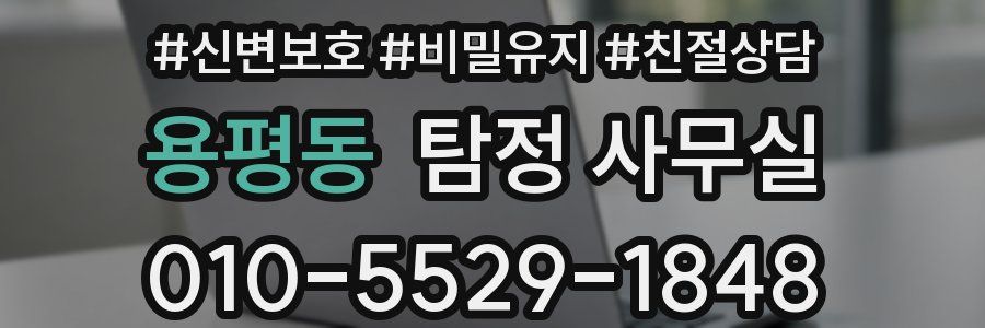 용평동 탐정 사무실