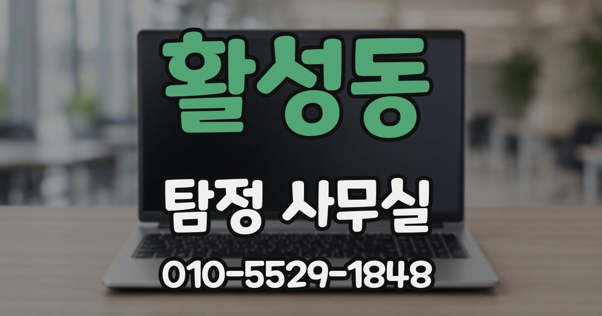 활성동 탐정 사무실