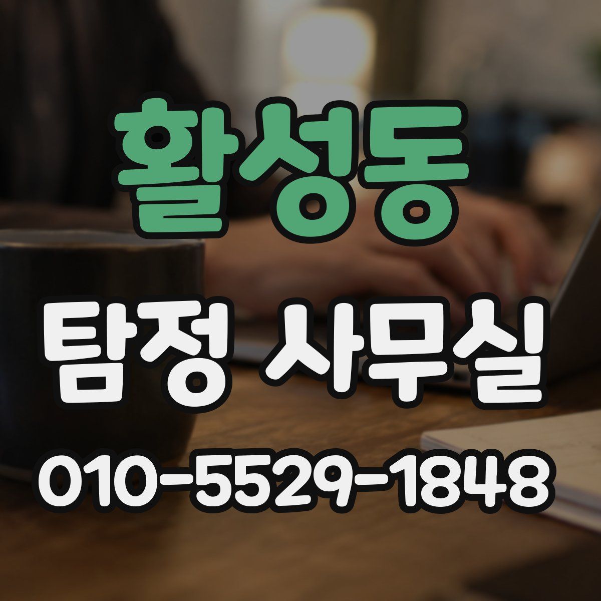 활성동 탐정 사무실