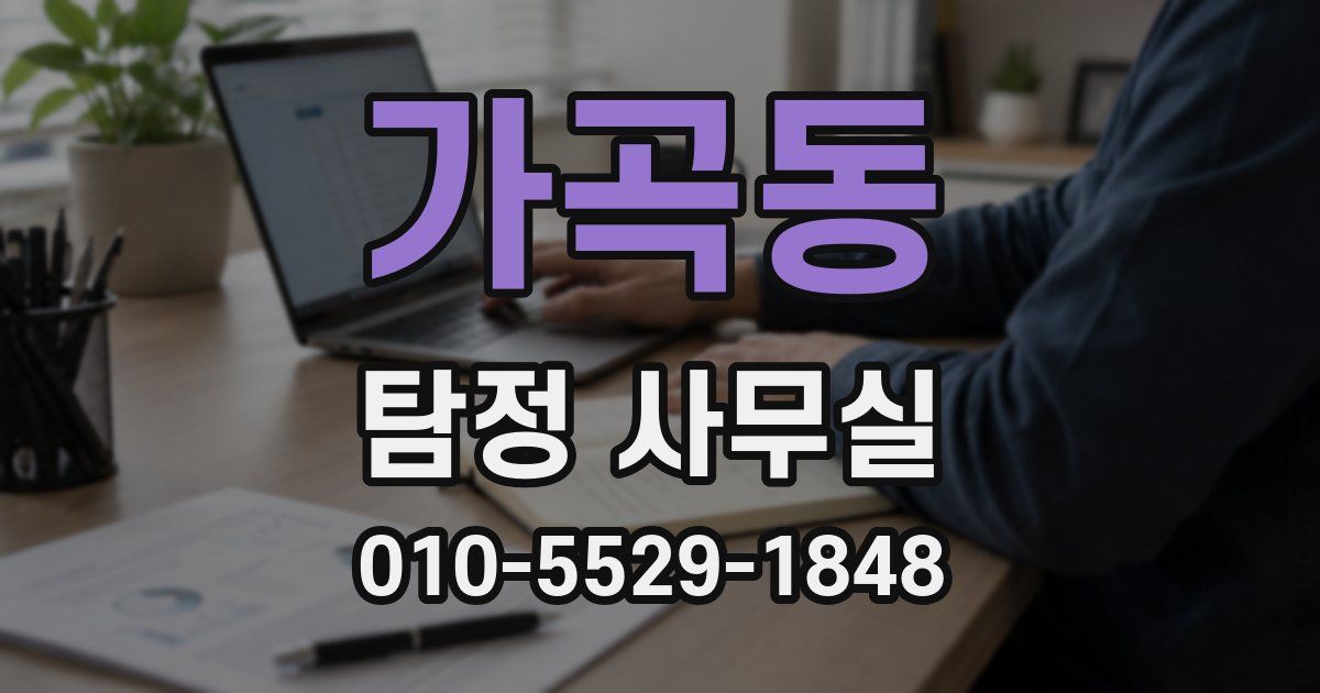 가곡동 탐정 사무실