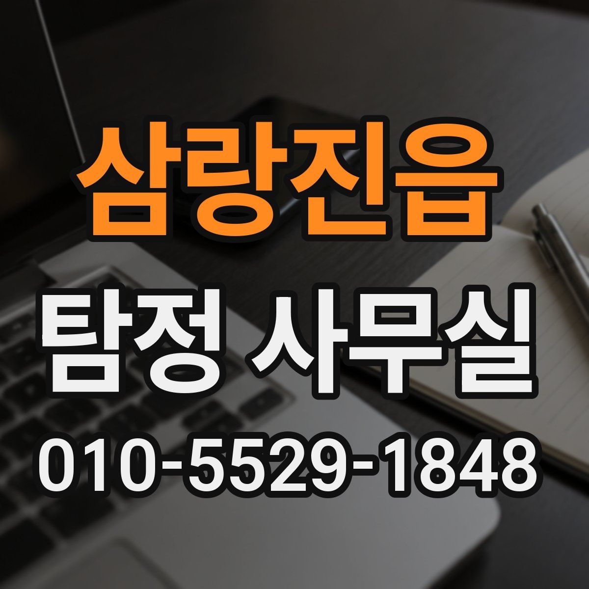 삼랑진읍 탐정 사무실
