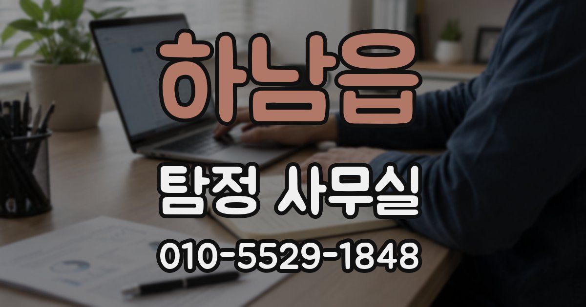 하남읍 탐정 사무실