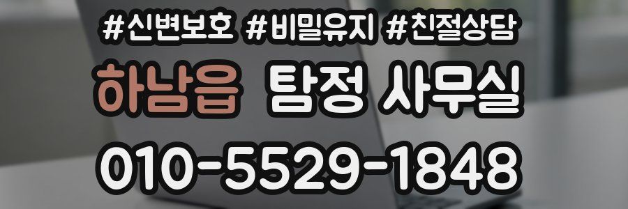 하남읍 탐정 사무실