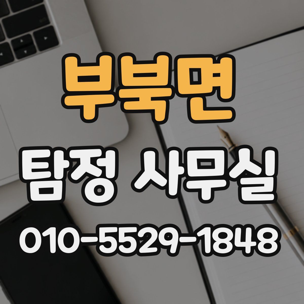 부북면 탐정 사무실