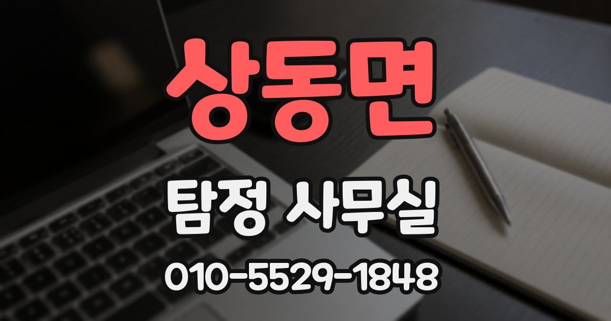 상동면 탐정 사무실