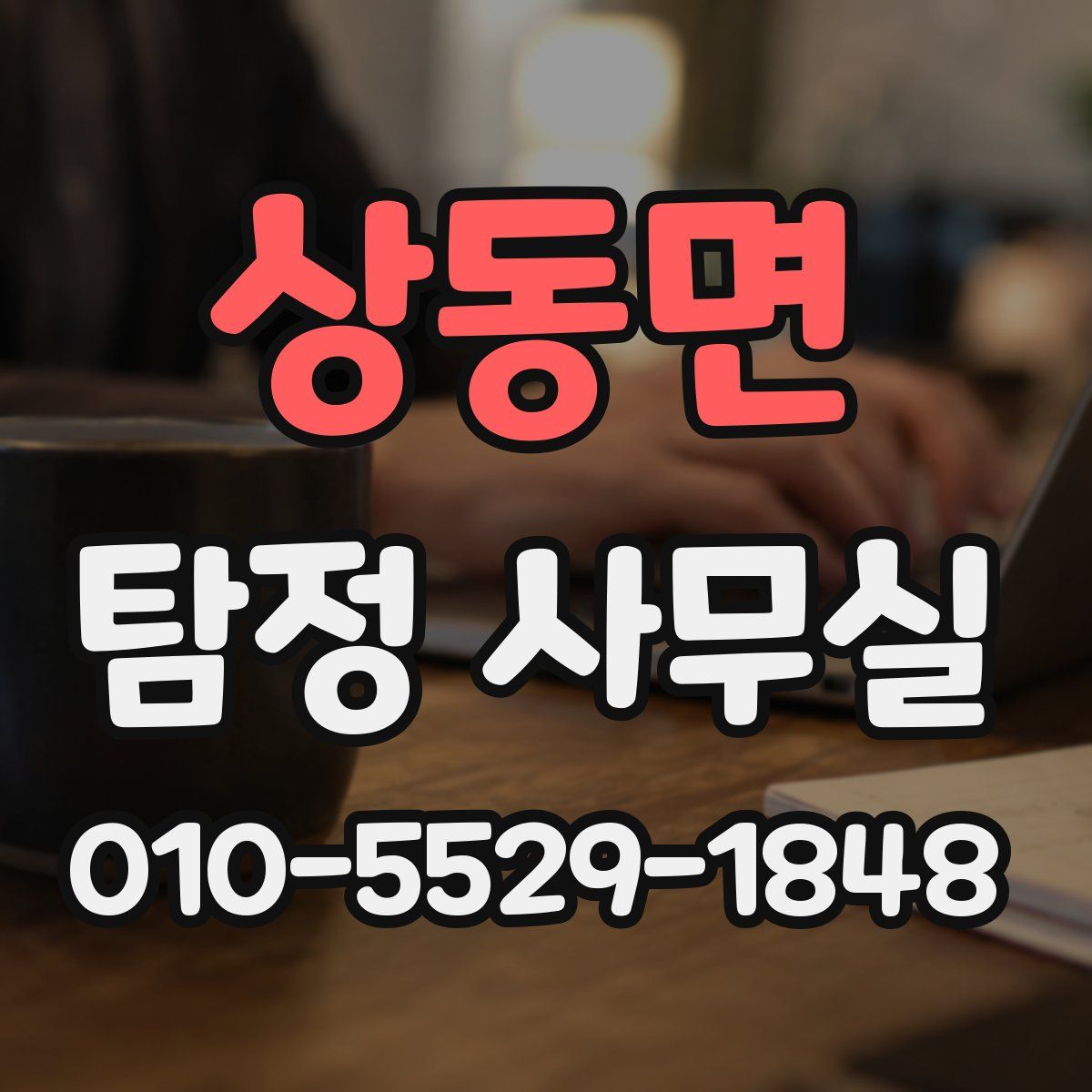 상동면 탐정 사무실