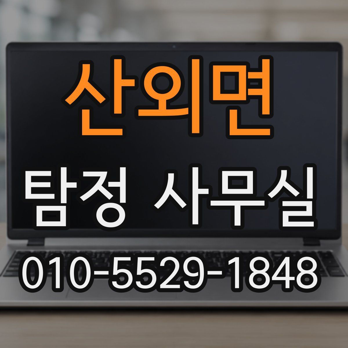 산외면 탐정 사무실