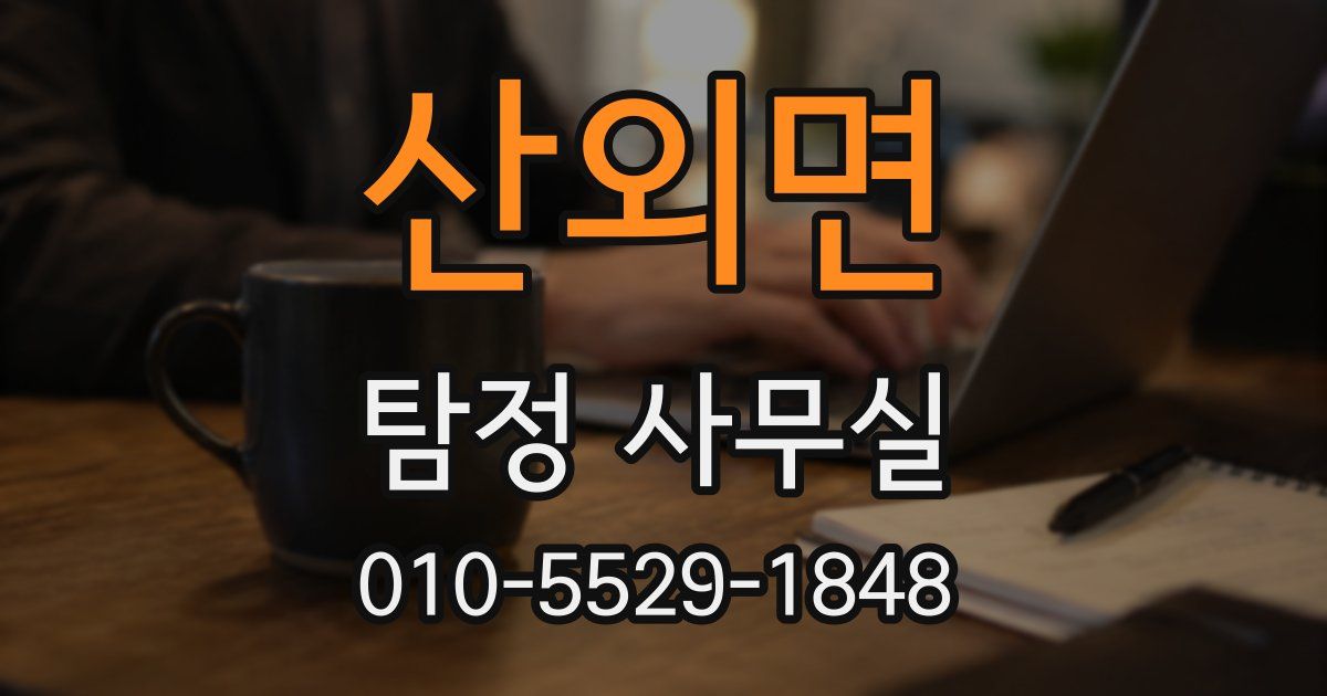 산외면 탐정 사무실