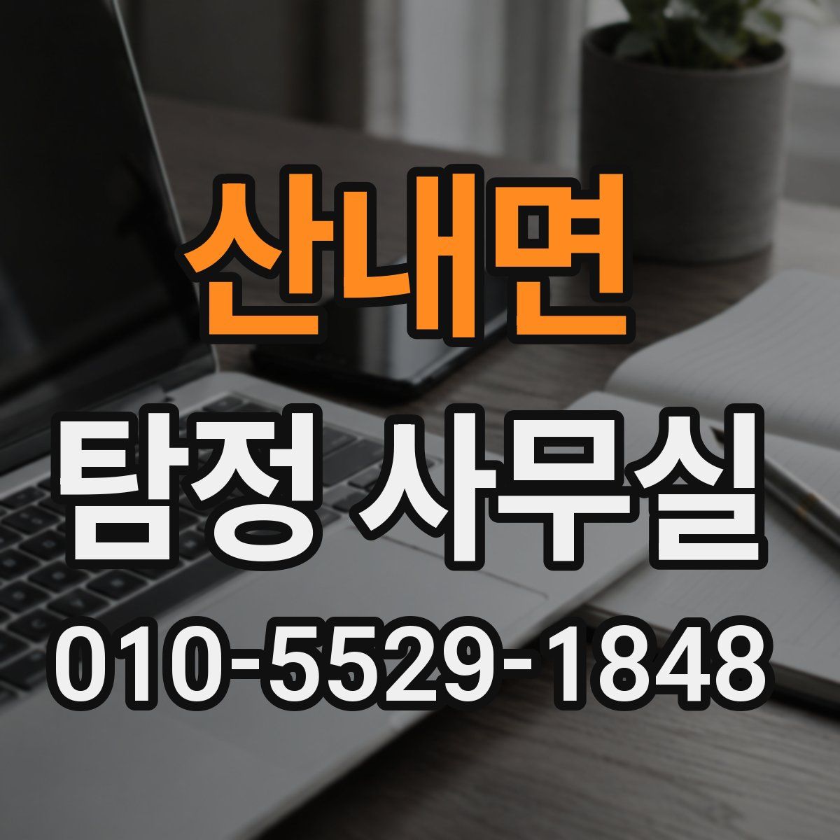 산내면 탐정 사무실