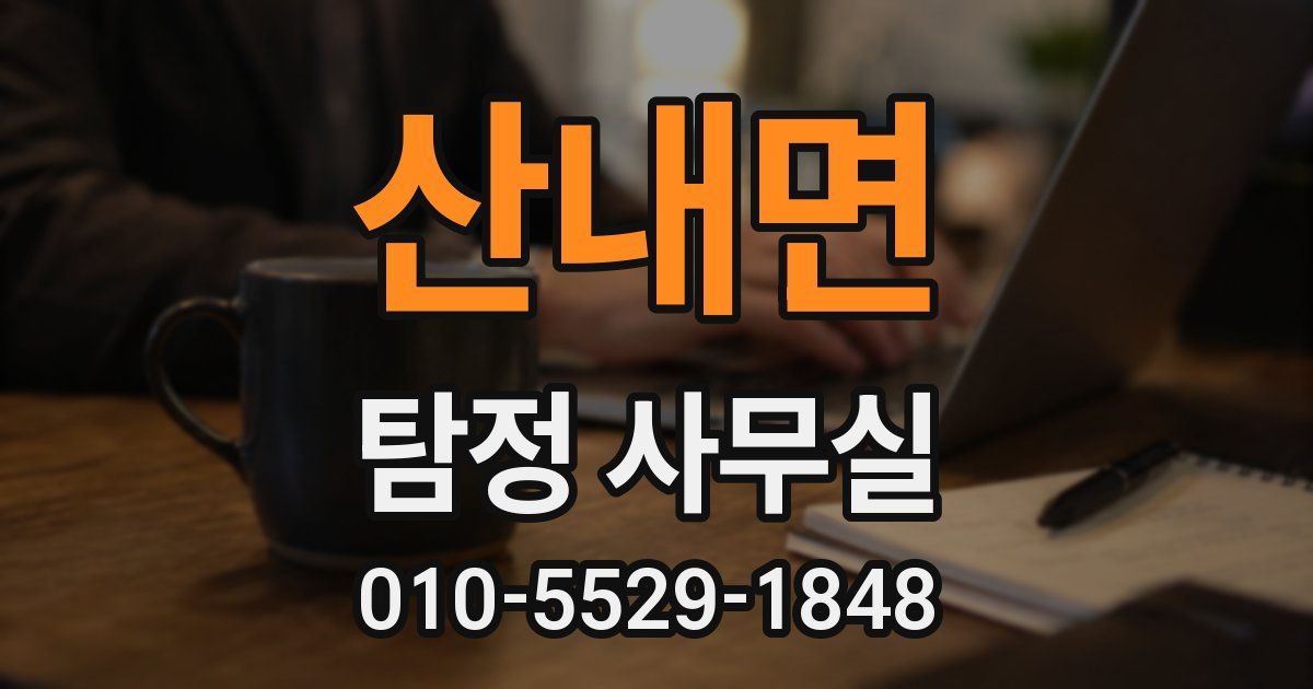산내면 탐정 사무실