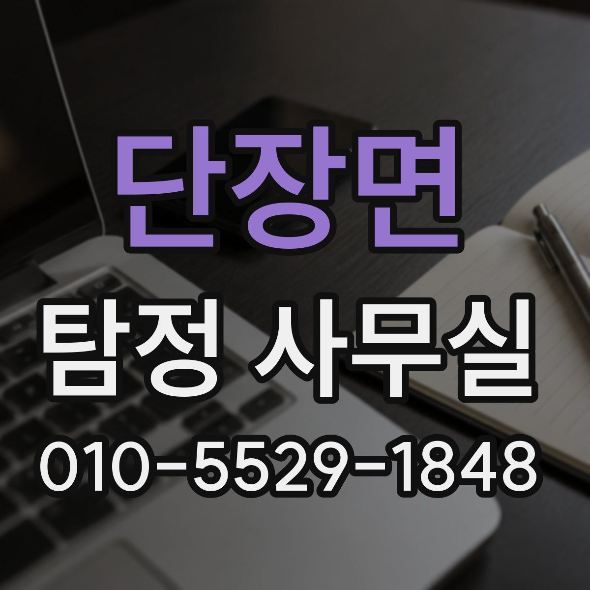 단장면 탐정 사무실