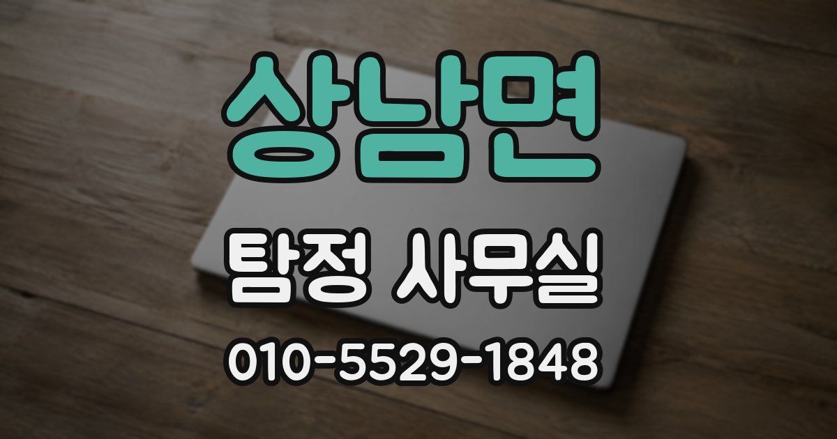 상남면 탐정 사무실