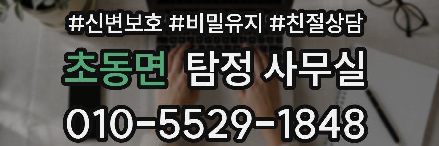 초동면 탐정 사무실
