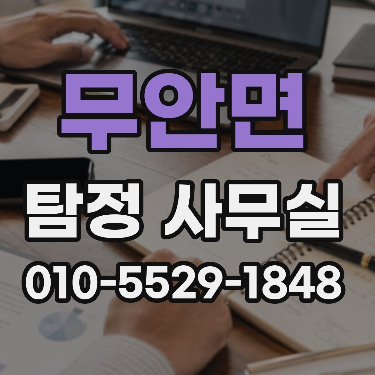 무안면 탐정 사무실 외도 의심 사건에서 조사 방향 잡는 법