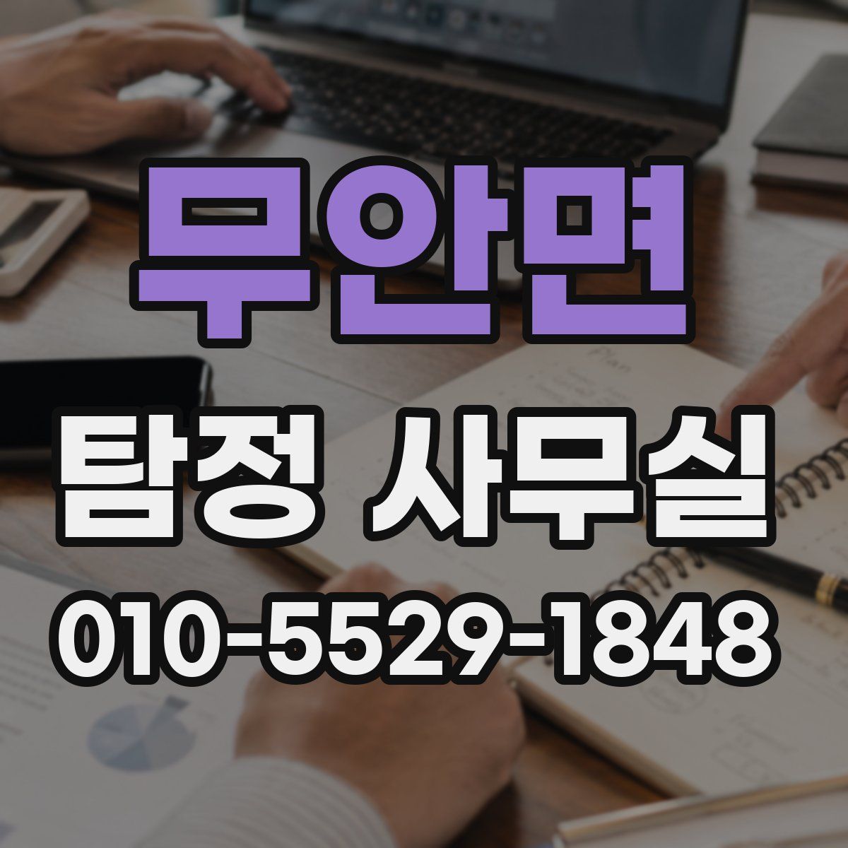 무안면 탐정 사무실